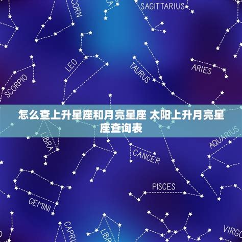 星座 月亮 上升|怎样知道自己太阳、月亮和上升星座？